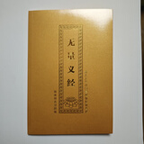 无量义经简体注音大字版 32K 无量义经带拼音