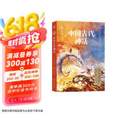 中国古代神话 青少插图版 神话大师袁珂首部给青少年的中国神话故事作品70周年绝美彩插版儿童节礼物 六一 男孩女孩