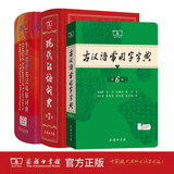 商务印书馆现代汉语词典第7版+牛津高阶英汉双解词典第10版+古汉语常用字字典第6版