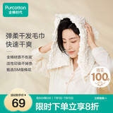 全棉时代干发毛巾蓬松吸水速干弹力柔软干发帽擦头发包头巾弹柔-米32×73cm