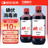 万聚医疗碘伏消毒液喷雾替换装500ml*2 伤口杀菌婴儿脐带护理泡脚不含酒精