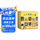 新东方小灯塔名人馆(全套20册礼盒装)绘本读物成长榜样力量职业体验诺贝尔奖科学家画家音乐家物种起源20个名人故事20段非凡人生用榜样的力量 阅读狂欢节