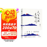 人生处处是修行（从阿里高管到托钵行走再到山间修行，鬼脚七写给你的修心课，内心不焦虑的活法。）