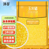 沐谷 精选东北玉米碴4斤（玉米碜中粒小碴子苞米粥原料粗粮杂粮）