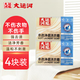 大运河本色净柔洗衣皂200g*4块肥皂内衣皂洗衣服袜子家用清洁刷鞋