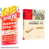四大名著知识点一本全 中小学课外阅读 无障碍阅读 智慧熊图书 新老版本随机发货