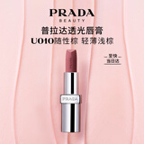 普拉达（PRADA）透光唇膏口红U010随性棕  润唇膏生日礼物女送女友女生老婆纪念日