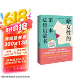 给女性的第一本法律启蒙书（《第二十条》剧组感动推荐，中国律师协会推荐，知法让女人做人更有底气，懂法让女人更有尊严，用法让女人更有智慧。）