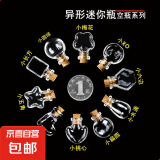 DIY造型小瓶迷你玻璃瓶漂流瓶许愿瓶香水瓶手机挂件挂绳吊坠配件 随机一个