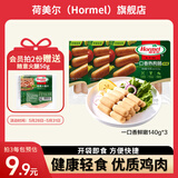 荷美尔（Hormel）一口香热狗肠冷藏开袋即食鸡肉香儿童早餐火腿肠西式披萨香肠烧烤 原味一口香140g*3