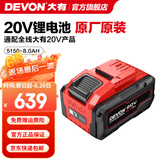 大有（Devon） 20V锂电池5150/5168锂电电池包适配大有20V全系列机型 20V电池包8.0Ah