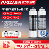 柏纯可适配飞利浦净水器滤芯wp4160+pro400、WP3975、wp3976、Wp3977净水机滤芯cbpa/pega 净水机 【WP3976+WP3977】适配飞利浦净水器滤芯