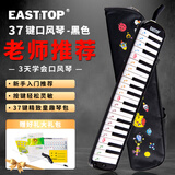 东方鼎（EAST TOP）37键口风琴T37 儿童初学入门课堂演奏 音乐启蒙乐器 黑色 帆布包