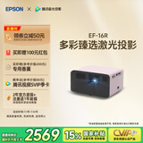 爱普生（EPSON）EF-16R 家用投影仪 3LCD智能激光投影机（0.62”大芯片 激光 原生1080P 3LCD技术）国家补贴