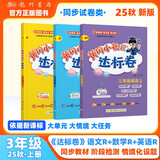 2025年秋季黄冈小状元达标卷三年级上册语文数学英语3本套装人教版部编版统编版小学3年级上（套装