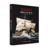 探险海洋：航海史上的“船”说
