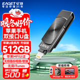忆捷（EAGET）512GB Lightning USB3.0苹果手机U盘 i66官方MFI认证一键备份iphone/ipad轻松扩容电脑两用优盘