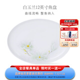 华光泡面碗汤碗碟盘 筷勺 盘碟碗厨具套件 中式骨瓷家用餐具 白玉兰 12英寸鱼盘