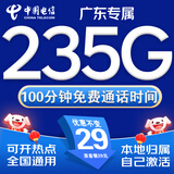 中国电信流量卡手机卡电话卡电信流量卡纯上网卡超低月租全国通用无限流量大王卡校园 电信广东卡丶29元235G+100分+外省勿拍