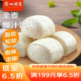 广州酒家利口福 全麦椰汁馒头400g*2 24个 儿童早餐 杂粮粗粮 包子半成品美食