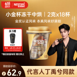 雀巢（Nestle）【代言人丁禹兮同款】金牌金标冻干黑咖啡0糖0脂*中烘2g*18杯