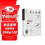 东言西语：在语言中重新发现中国  （郑子宁著）全新修订