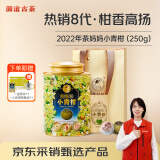 澜沧古茶叶普洱熟茶 2022年新会陈皮普洱茶妈妈小青柑罐装250g送礼