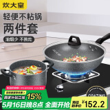 炊大皇 锅具套装 不粘锅炒锅汤锅两件套麦饭石色 电磁炉通用 石味TZ02SW