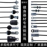 索特尔 健身器材钢丝绳配件滑轮钢索油丝绳综合训练器健身房器械零件大飞鸟龙门架定制家用商用 定制钢丝绳接头/请与客服进行联系