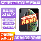 【第三方屏幕】Apple iphone X 苹果xs 苹果xsmax 二手苹果手机 国行二手手机 苹果XSMAX 深空灰色【第三方屏幕】 【8新】64G【白条免息+品牌电池100】
