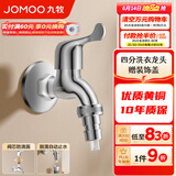 九牧（JOMOO） 卫浴精铜洗衣机专用水龙头单冷加长拖把池4/6分卫生间通用水龙头 可拆解四分洗衣机龙头7212-1