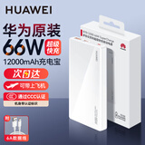 华为原装充电宝66W超级快充12000毫安移动电源Mate70 Pura 80 Pro适用手机平板笔记本电脑可带上飞机 12000毫安-珍珠白【66W闪充·笔记本可用】