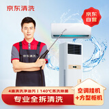京东家政清洗 挂式空调2台+方形柜机1台全拆洗 家电清洗上门服务
