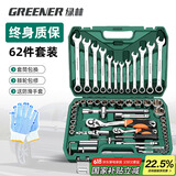 绿林（GREENER）旗舰款62件汽修工具套装套筒扳手扭力棘轮全套小飞家用修车工具箱