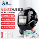 星工（XINGGONG）电焊面罩 自动变光焊工眼镜氩弧焊接头戴式焊帽 自动变光电焊面罩XGH699