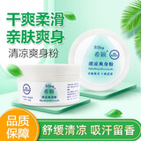 希颖爽身粉干爽止痒私爽肤粉清香止汗留香吸汗痱子成人清凉异味痱子 清凉爽身粉*2盒【外出必备】8.8