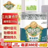 德沃多肥料复合肥通用350g园艺花肥料植物盆栽有机肥花卉绿植氮磷钾缓释肥