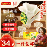 湾仔码头素水饺韭菜鸡蛋饺子1200g72只 早餐 生鲜速食速冻饺子