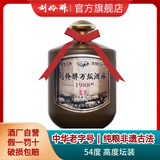 刘伶醉54度万坛酒林纯粮食浓香型白酒固态法优级坛装河北名酒中秋送礼 54度 500mL 1坛