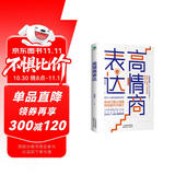 高情商表达：说话对了，每句话都值钱（沟通心理学  聊天术  说话和语言的艺术）