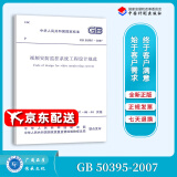 正版全新 GB 50395-2007 视频安防监控系统工程设计规范