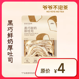 爷爷不泡茶黑巧鲜奶厚吐司（下单前请与门店确认有无库存 门店库存问题 联系店铺客服核实）