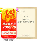马列主义经典作家文库著作单行本：帝国主义是资本主义的最高阶段