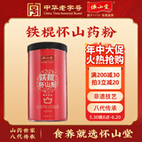 怀山堂 铁棍怀山粉 山药粉 中华老字号送礼送长辈180g 即冲即饮熟粉