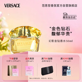范思哲（VERSACE）侯明昊同款幻影金钻女士香水50ml 节日礼物生日礼物送女友 黄钻