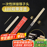 SHUANG YU一次性拼接筷子头100双独立包装11cm通用版可换头家用餐厅酒店用