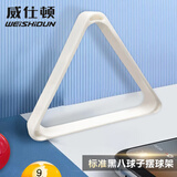 威仕顿台球三角架 中式黑八 象牙白ABS 台球配件摆球架 57MM