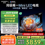创维电视85A4F 85英寸电视机miniled 144Hz高刷4+64G 85吋国家补贴20%一级能效 液晶游戏 A4E+以旧换新