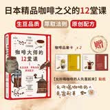 咖啡大师的12堂课 【赠品鉴卡 贴纸】日本精品咖啡之父 堀口俊英 选豆 烘焙 冲泡 品鉴的完整咖啡知识体系 手冲 萃取 风味 咖啡风味 埃塞俄比亚 肯尼亚 云南 烘焙曲线 杯测 美食大赛