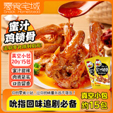 零食宅域蜜汁鸡锁骨秘制甜辣锁鲜网红休闲零食追剧小吃下酒菜300g